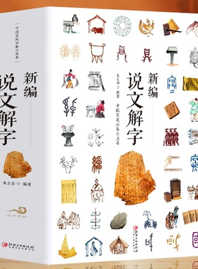 正版新编说文解字 中国古代甲骨文 全2册 汉字真好玩国学经典书 现代常用字画说汉字汉字的起源与演变 中小学生汉字启蒙工具书籍