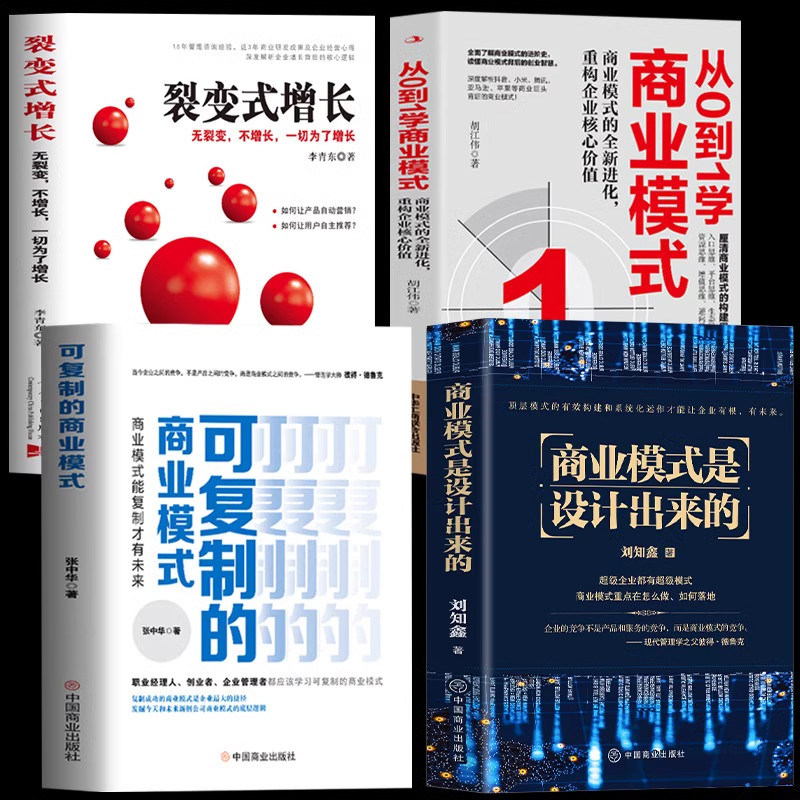 正版4册 商业模式是设计出来的可复制的商业模式 从0到1学商业模式 裂变式增长股权架构设计企业管理股权激励合伙人制度管理类书籍图片