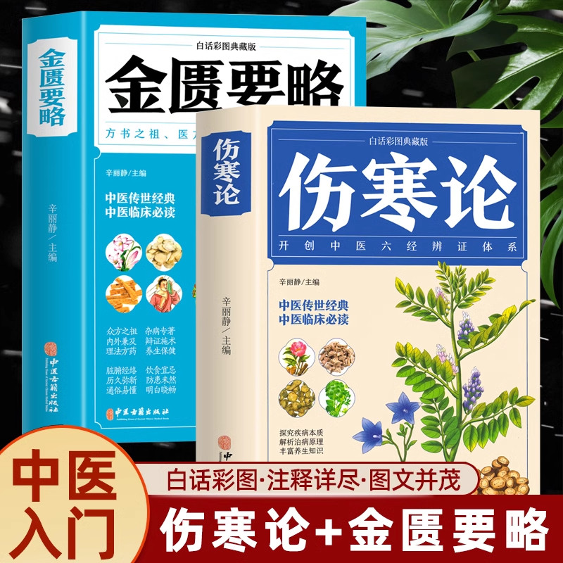 全2册 伤寒论+金匮要略 彩图全解典藏版正版原文著合称伤寒杂病论全套张仲景正版必临床读丛书自学入门基础理论中医学养生书籍大全,书籍/杂志/报纸,中医,淘宝优惠券,粉丝福利购,淘宝优惠卷
