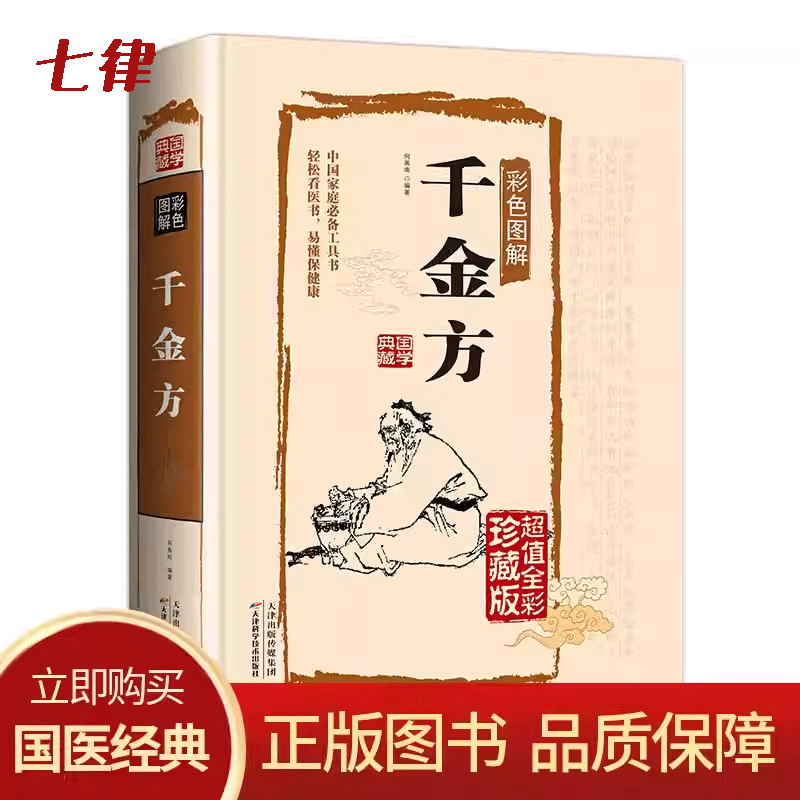 千金方完整版孙思邈著正版全套足本无删减彩图版精装中国古代中医学经典千金方药膏综合性临床医著中华医学经典千方金翼方本草纲目