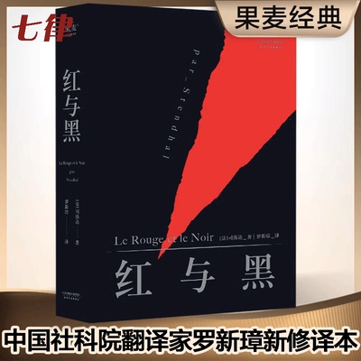 红与黑 司汤达经典版本 社科院翻译家罗新璋译作 世界名著 法国国家图书馆藏本 原版原著 经典文学 现实主义文学的奠基之作 正版