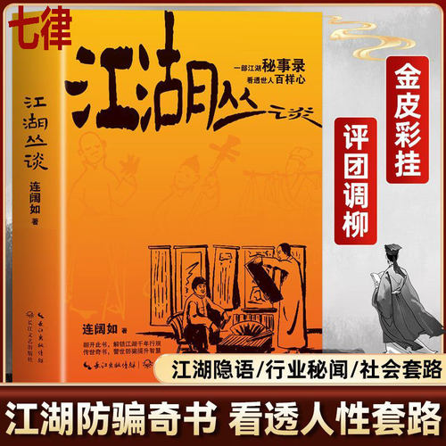 正版 江湖丛谈 揭秘旧社会行当骗术黑话春点与千年行规 读懂老江湖的生存智慧与世道人心 解锁被遗忘的市井文化密码 民俗文化奇书