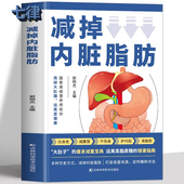 正版 减掉内脏脂肪消减术 减腰围防慢病抗衰老减掉内脏脂肪减糖生活饮食攻略减肥平台期轻断食书籍瘦身低热量餐谱健身训练饮食计划