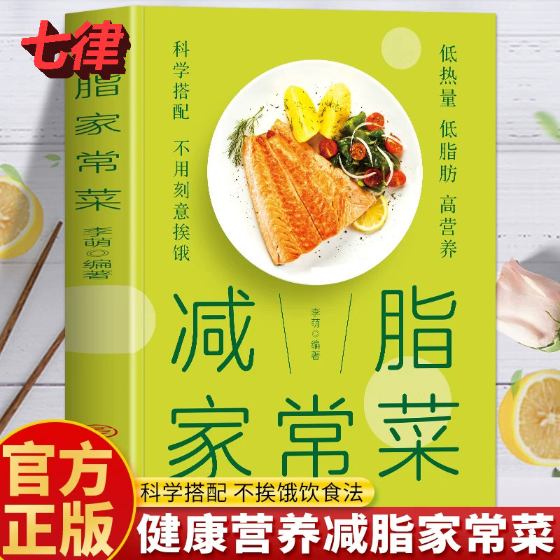 【官方正版】减脂家常菜低卡减脂家常菜谱彩图减肥提升代谢瘦身食谱适合减脂期的食物突破平台期素食减肥餐菜谱书轻食减脂餐健身餐