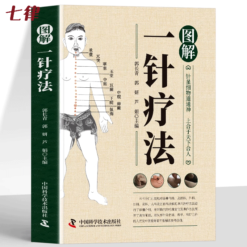 图解一针疗法中医针灸学教材针灸治疗学书籍