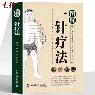 图解一针疗法 中医针灸学教材经络腧穴学针灸治疗学书籍 常见病的一针疗法简易针灸疗法图解穴位针刺疗法手法教程中医刺穴正版书籍