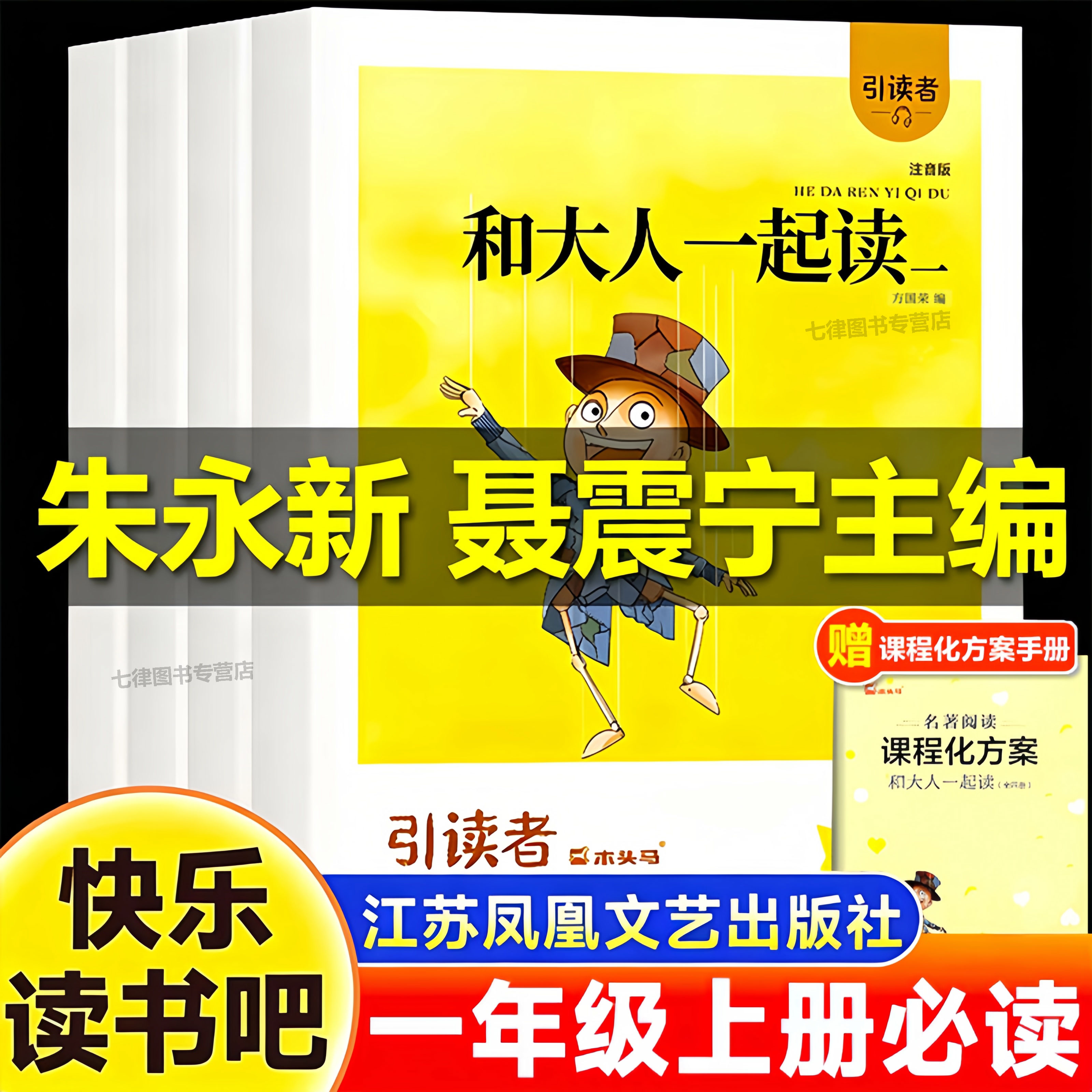 朱永新聂震宁主编 和大人一起读一年级上全套注音版套装聂振宁必读课外书二年级上册小学生快乐读书吧曹文轩江苏凤凰文艺出版社