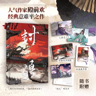 【官方正版】封疆 殿前欢著  人气作家殿前欢经典意难平之作，网络原名《一受封疆》  经典双封设计小说阅读排行榜书籍