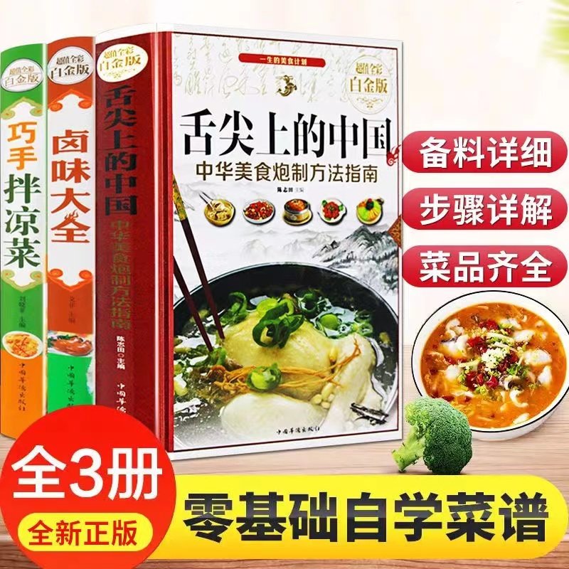 正版全套3册舌尖上的中国巧手伴凉菜卤味大全菜谱书家常菜大全自制凉拌小吃 美食大全 美食书 做菜 厨师书籍 料理书 凉菜技术配方