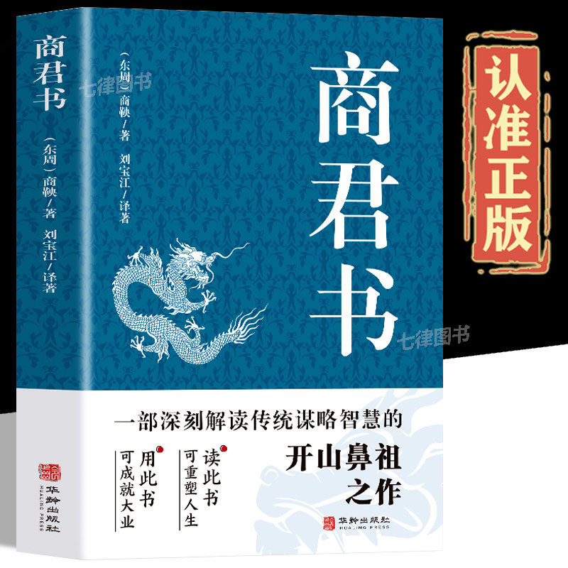 【官方正版】 商君书正版 商鞅原著完整版原文全译注白话版中国哲学谋略智慧国学经典商鞅变法诸子百家法家类书籍青少年古典文学书