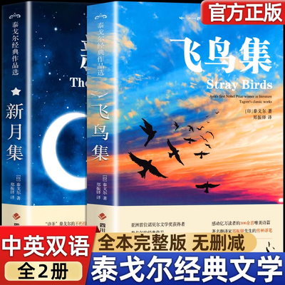 飞鸟集泰戈尔诗选双语全2册正版 飞鸟集+新月集英汉对照双语版正版 生如夏花泰戈尔诗选诗集初中生课外阅读书籍名著正版小说诗选集