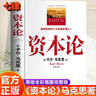 【官方正版】资本论马克思原著原版完整无删减全彩插图中文全译马克思主义哲学政治巨著西方经济学原理推动的思想收藏书架畅销书籍