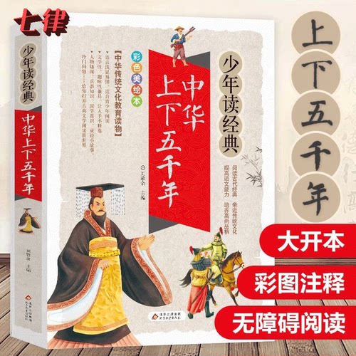 中华上下五千年 少年读经典彩图版 青少年版
