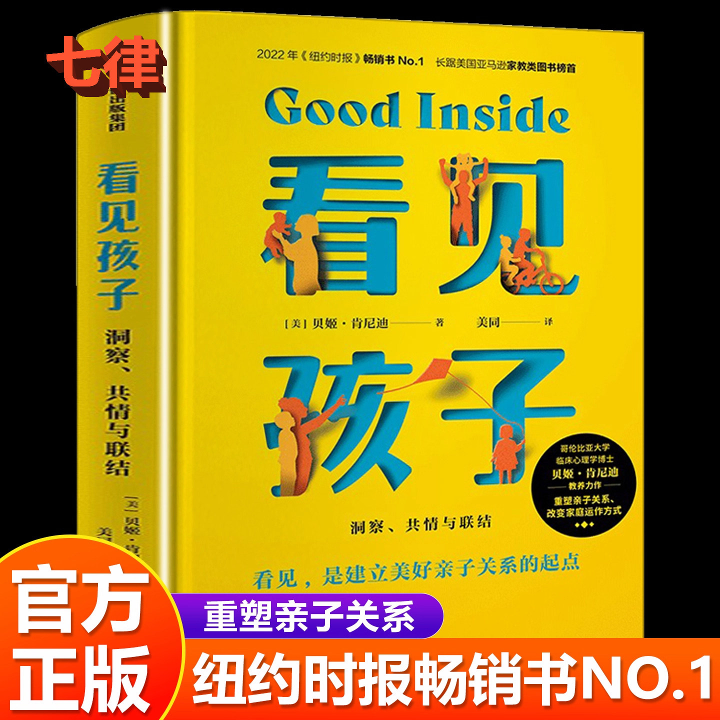 【官方正版】看见孩子 洞察共情与联结原版贝姬肯尼迪著詹大年黄静洁刘称莲李小萌朱芳宜等一致推荐 重塑亲子关系改变家庭运作方式