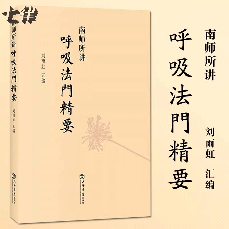 【官方正版】南师所讲 呼吸法门精要 刘雨虹 上海书店出版社 南怀瑾 近现代当代哲学 理论与研究养生保健技巧 健身与保健 图书籍