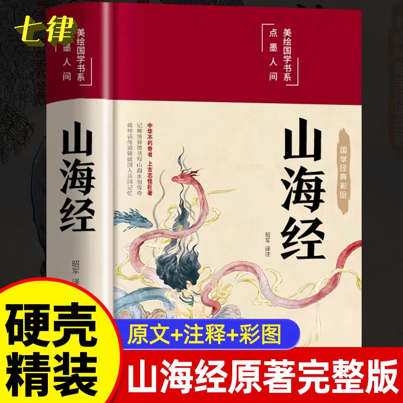 精装硬壳】山海经原著 正版全本全集无删减彩绘版 小学生版初中文言文全译白话文版图解全解成人珍藏版全18卷观山海异兽录青少年版,书籍/杂志/报纸,儿童文学,淘宝优惠券,粉丝福利购,淘宝优惠卷