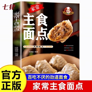 家常主食面点 小吃手工制作教学营养糕点早点食谱书籍大全 家用新手入门学做点心书家常菜谱早餐饭主食做法大全厨师书家庭营养养生