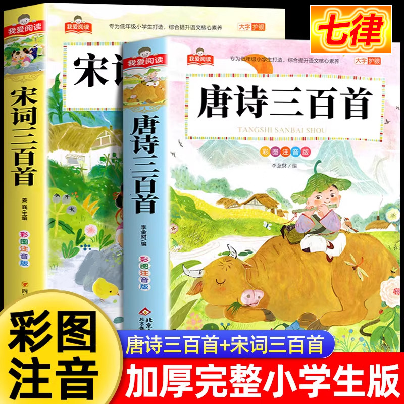【官方正版】唐诗三百首完整版全集2册宋词三百首注音版儿童古诗词300首一年级阅读课外书必读带拼音幼儿孩子古诗三百首小学生必背