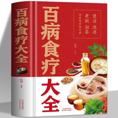 正版百病食疗大全书黄帝内经调理脾胃药膳中医食疗百病百科全书本草纲目中医诊断学养生汤膳药膳家常菜谱 本草纲目中医养生保健书