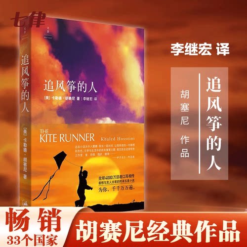 追风筝的人当代文学外国随笔小说书籍畅销书