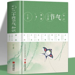 正版 4册图解二十四节气知识+二十四节气养生食补+黄帝内经二十四节气养生+五运六气天文历法黄帝内经二十四节气顺时饮食法书