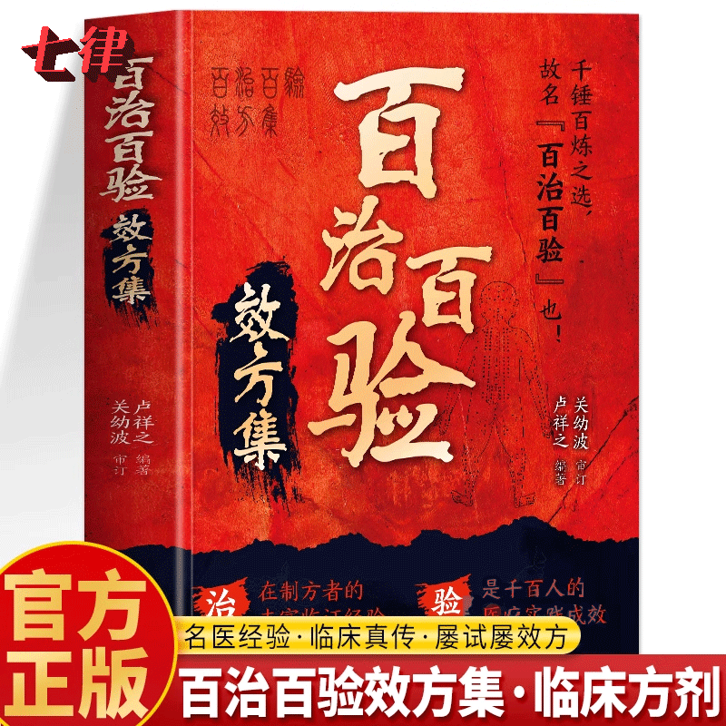百治百验效方集正版 百试百验神效奇方 名老中医秘方验方精选 临证指南医案常见病验方选编临床中药学用药指南 屡试屡效方中医书籍