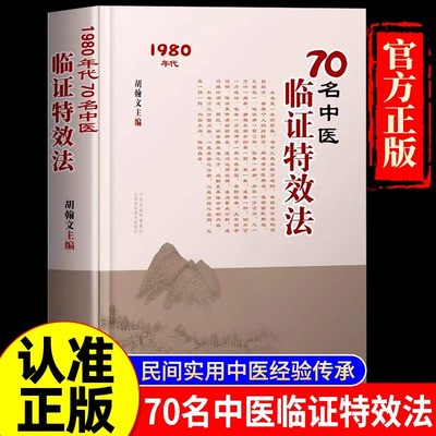 【官方正版】1980年代70名中医临证特效法中医学民间实用融合古今经典传承秘方经验传承疾病治验药方一招一技中医学术总结中医治疗