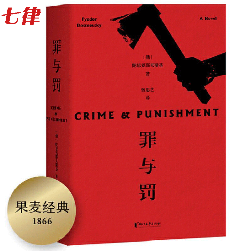 【官方正版】罪与罚 涅朵奇卡 卡拉马佐夫兄弟 白痴 白夜  地下室手记  陀思妥耶夫斯基著长篇心理小说  经典世界名著外国文学书籍