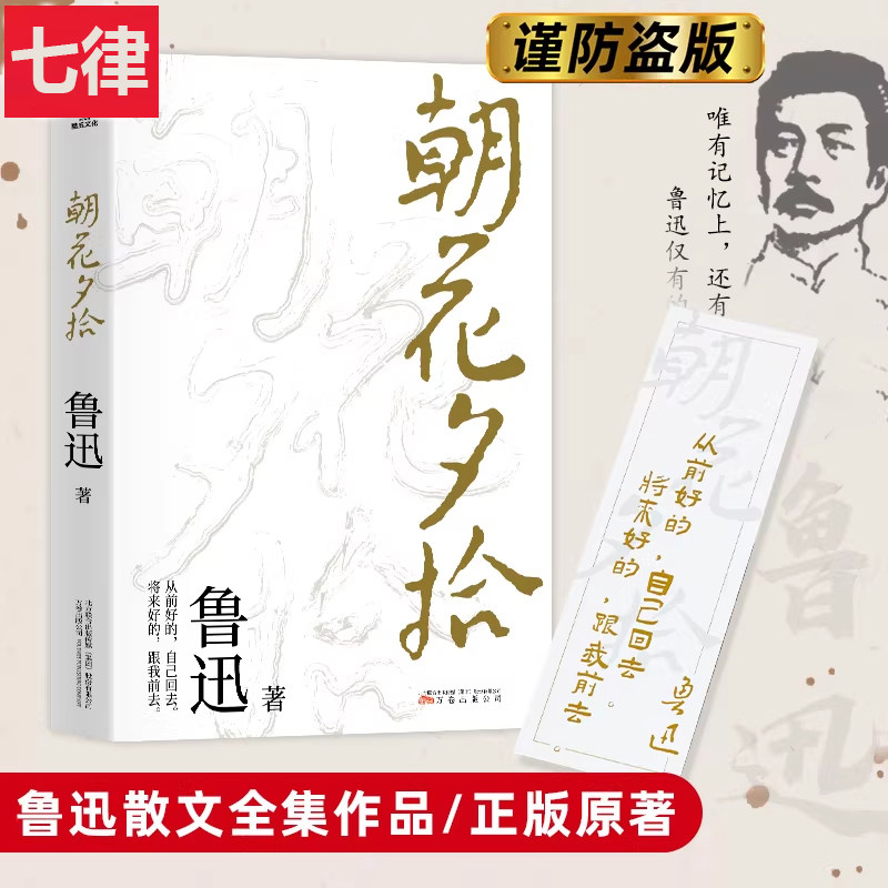 【官方正版】朝花夕拾原著 鲁迅著文学经典青少年七年级中小学生寒暑假课外阅读书籍 呐喊彷徨朝花惜拾畅销书籍 现货速发 可开发票