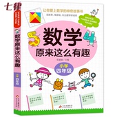 小学生课外阅读书籍儿童文学读物益智游戏思维训练同步教育辅导书拓展正版 数学原来这么有趣 四年级趣味数学故事书彩图版 寒假暑假