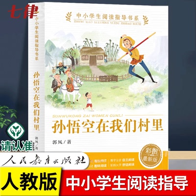 【官方正版】孙悟空在我们村里（中小学生阅读指导书系）人民教育出版社三四五六年级小学生课外阅读书籍速发儿童文学读物经典书目