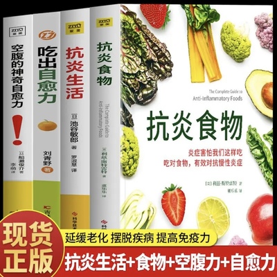 正版4册 抗炎食物+抗炎生活+吃出自愈力+空腹的神奇自愈力 炎症害怕我们这样吃 提高免疫力抗炎饮食食谱 空腹的神奇自愈力饮食法书