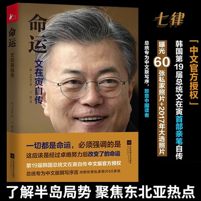 【官方正版】命运 文在寅自传 普京传 感动中国读者的中文序言文在寅访朝世界舆情大炸自传透露“朝韩会晤”初衷名人传记故事书籍