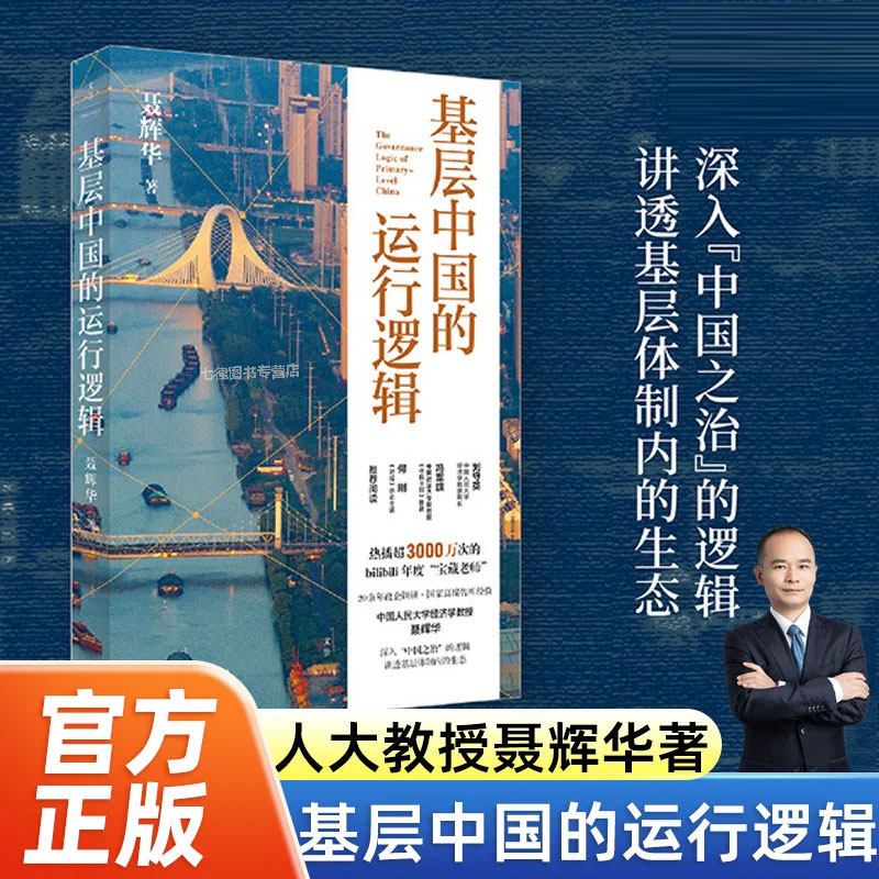 聂辉华基层中国的运行逻辑中国人民大学经济学教授积淀之作国家高端智库管理经验认识体制内生态图景探讨国家治理制度的背景畅销书