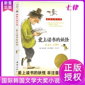 爱上读书 社 课外阅读书籍新蕾出版 妖怪国际大奖小说系列全套正版 青少年儿童文学成长励志读物适合小学生三年级四年级五六年级看