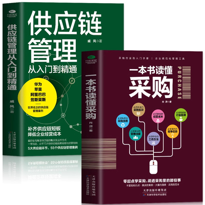 正版2册 一本书读懂采购 供应链管理从入门到精通 企业管理书籍供应链设计与管理知识 市场营销 销售心理学谈判采购谈判技巧书籍