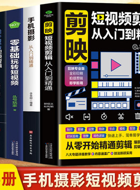 正版 5册 剪映短视频剪辑从入门到精通+手机摄影从入门到精通+零基础玩转短视频+从零开始学做视频剪辑+短视频营销 直播带货运营书