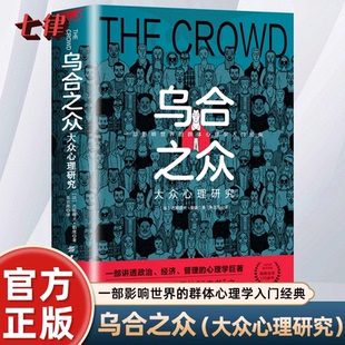 烏合之眾 原著 微表情微行為人際交往心理學(xué)關(guān)于博弈論讀心術(shù)玩 就是心計(jì)九型人格心理學(xué)書籍大眾心理研究暢銷書 大眾心理研究正版