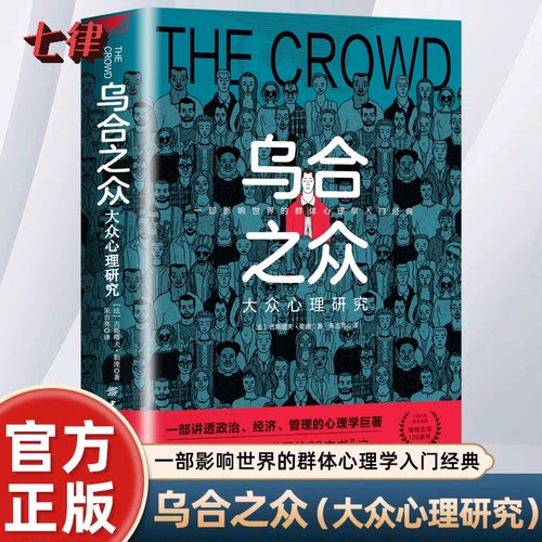 乌合之众 大众心理研究原著人际交往心理学