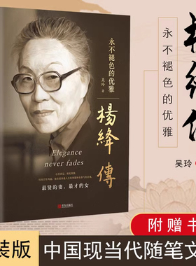 【官方正版】杨绛传原著永不褪色的优雅杨绛经典语录且以优雅过一生钱钟书夫人作品全集我们三女性励志名人传记走到人生边上书籍