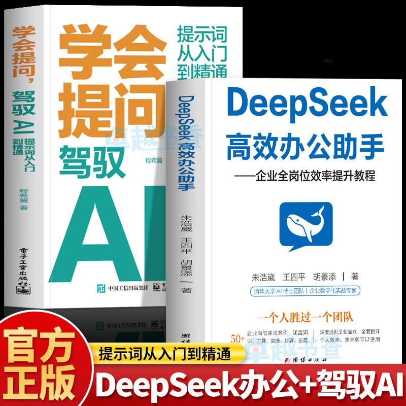 官方正版】 DeepSeek高效办公助手+学会提问驾驭AI 提示词从入门到精通 deepseek从入门到精通实用指南 零基础入门ai人工智能书籍