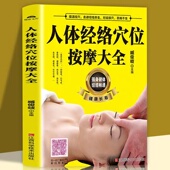 人体经络穴位按摩大全 扫描视频教学 正版 穴位图人体经络穴位图保健推拿穴位中医养生书籍大全推拿按摩书籍中医基础知识入门书籍