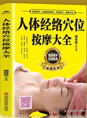 扫描视频教学 正版 人体经络穴位按摩大全 穴位图人体经络穴位图保健推拿穴位中医养生书籍大全推拿按摩书籍中医基础知识入门书籍