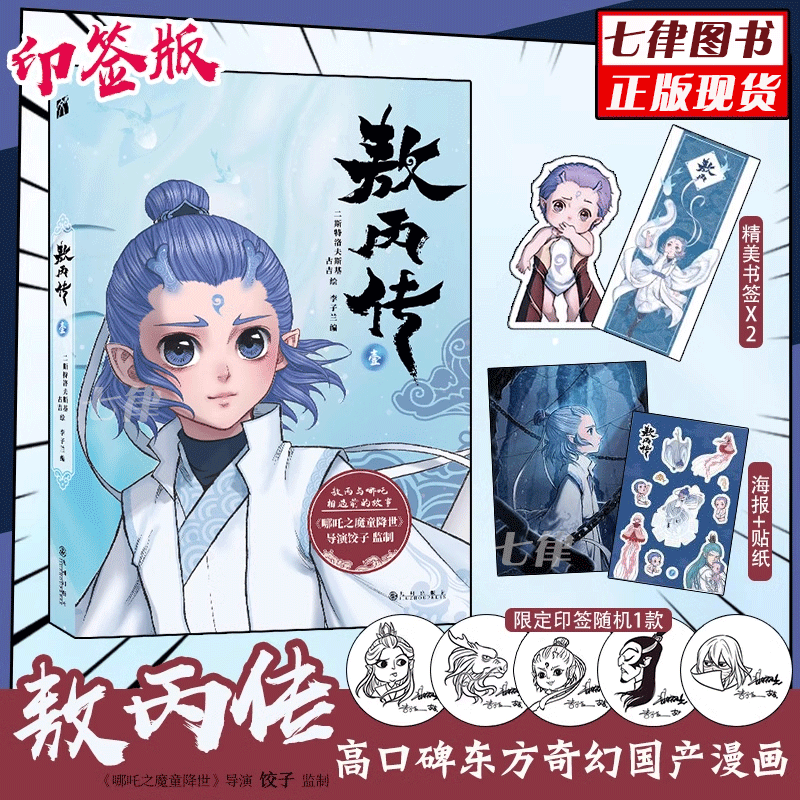 哪吒 三界往事+敖丙传漫画书籍新华正版书籍