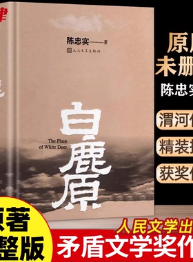 【官方正版】白鹿原原著正版精装典藏版无删减完结茅盾文学奖得者陈忠实纪念出版20周年爱情现当代农村青春文学小说畅销书籍排行