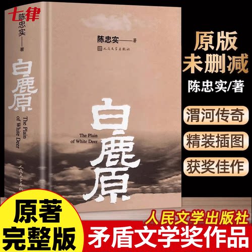 白鹿原原著精装版典藏版无删减青春文学小说