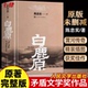 无删减完结茅盾文学奖得者陈忠实纪念出版 20周年爱情现当代农村青春文学小说畅销书籍排行 精装 典藏版 官方正版 白鹿原原著正版