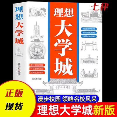 【官方正版】理想大学城2026新版从小规划大学上下册少年版成为学霸从大学选起中国名牌大学介绍名校图册名院校专业讲解析高考志愿