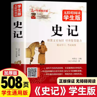 历史著作文学名作中国通史青少版 正版 中小学生课外阅读书籍 无障碍阅读学生版 文史知识阅读中国历史书籍中国古代史名著 史记原著