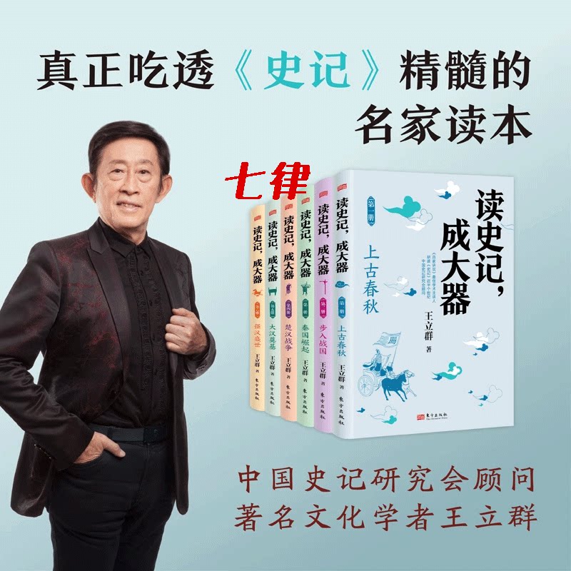 【官方正版】读史记，成大器全六册6-12岁少儿版历史文学国学哲学史学精彩故事读懂上古春秋战国秦国楚汉战争史记精髓名家王立群著 - 实物图